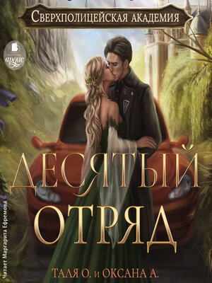 cover image of Десятый отряд